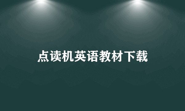 点读机英语教材下载