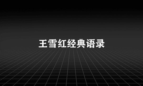 王雪红经典语录
