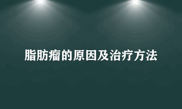 脂肪瘤的原因及治疗方法