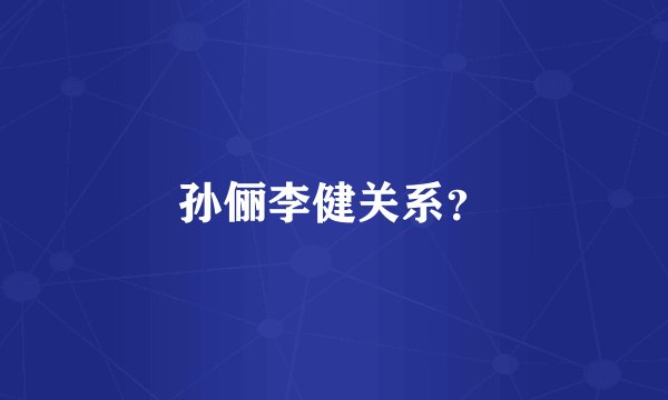 孙俪李健关系？