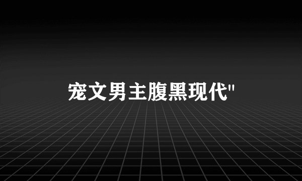 宠文男主腹黑现代