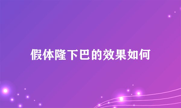 假体隆下巴的效果如何