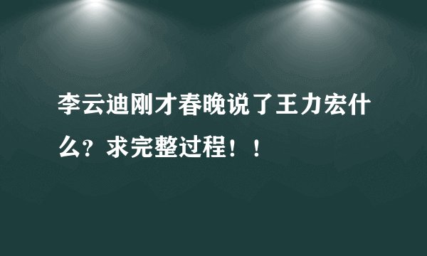 李云迪刚才春晚说了王力宏什么？求完整过程！！