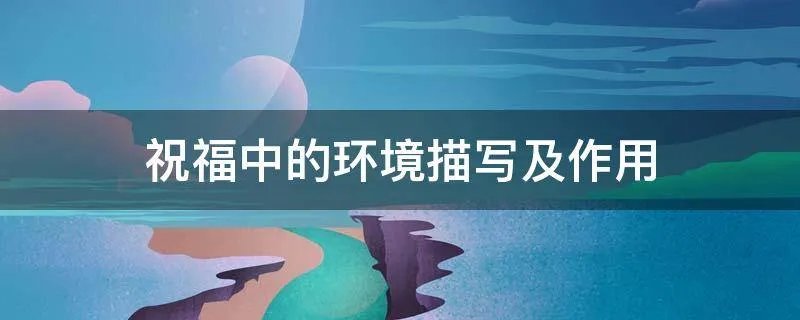 祝福中的环境描写及作用