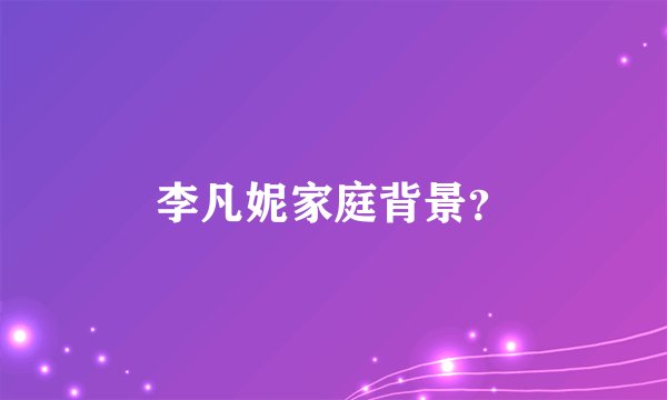 李凡妮家庭背景？