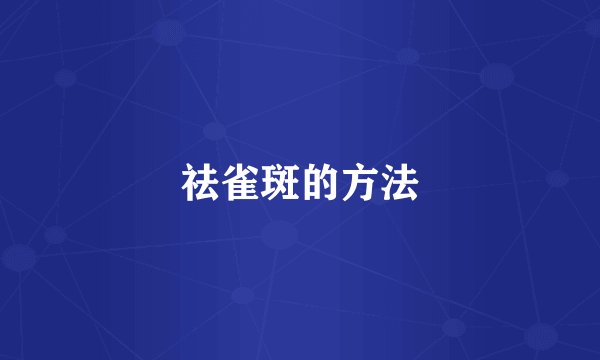 祛雀斑的方法