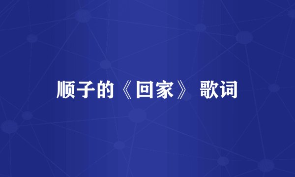 顺子的《回家》 歌词