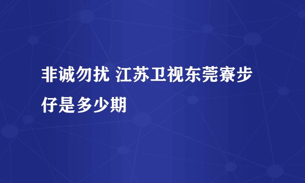 非诚勿扰 江苏卫视东莞寮步仔是多少期