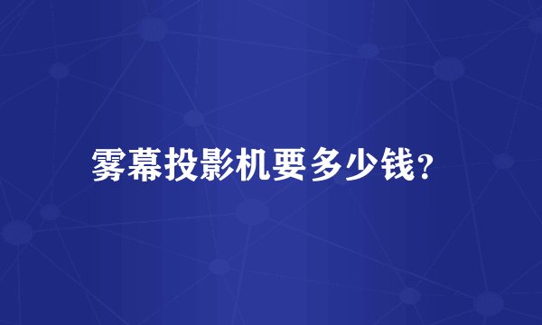 雾幕投影机要多少钱？