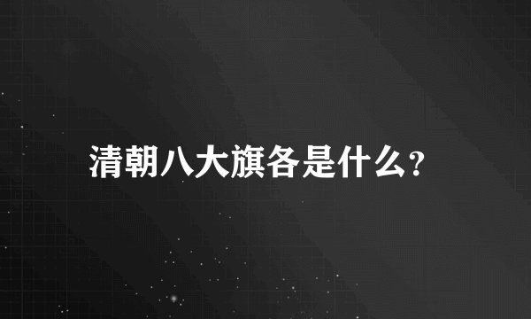 清朝八大旗各是什么?