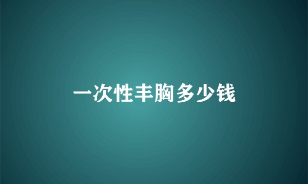 一次性丰胸多少钱