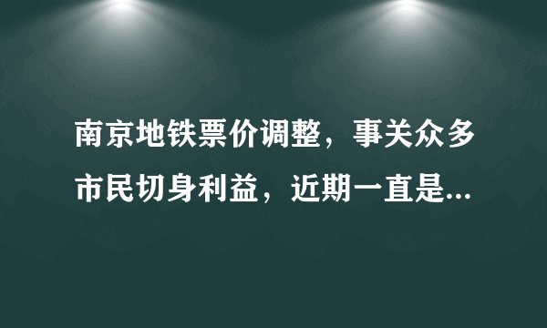 南京地铁票价调整，事关众多市民切身利益，近期一直是舆论关注的热点。票价高了，市民就要多掏钱；票价太低，地铁公司就要亏本，政府就要多给财政补贴；如果补贴得太多，政府压力太大，也无法长期维续。这体现了（ ）A．民主与专政相结合原则 B．公民在法律面前一律平等C．公民的各项权益都受到法律保护 D．坚持个人利益与国家利益相结合的原则