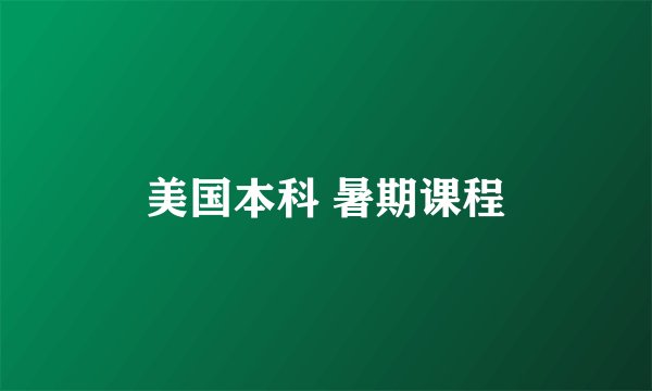 美国本科 暑期课程