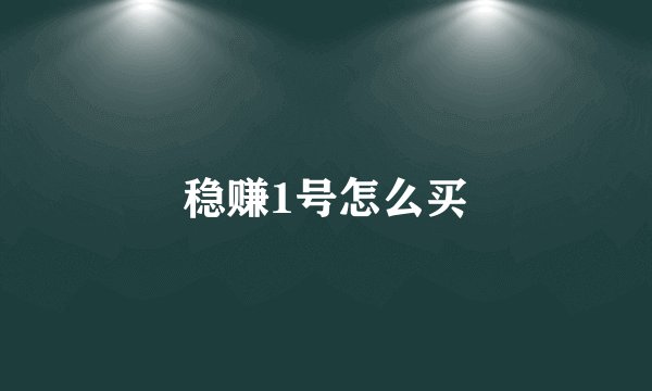 稳赚1号怎么买