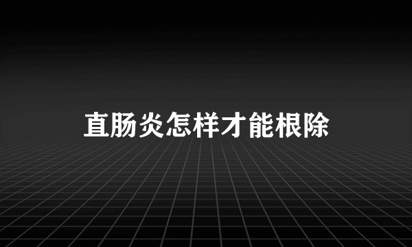 直肠炎怎样才能根除