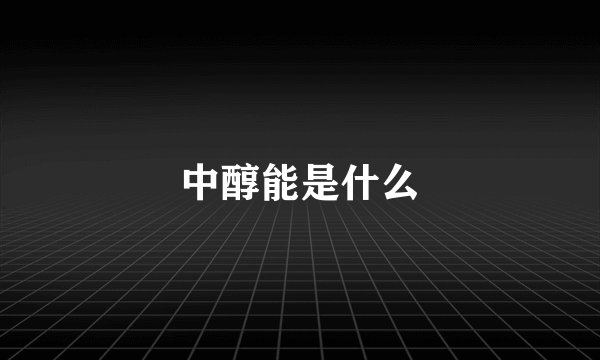 中醇能是什么