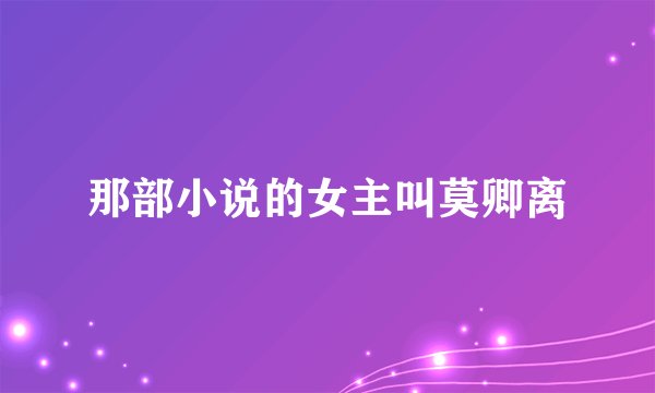 那部小说的女主叫莫卿离