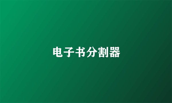电子书分割器
