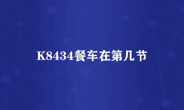 K8434餐车在第几节