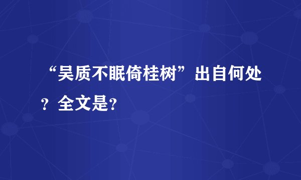 “吴质不眠倚桂树”出自何处?全文是?