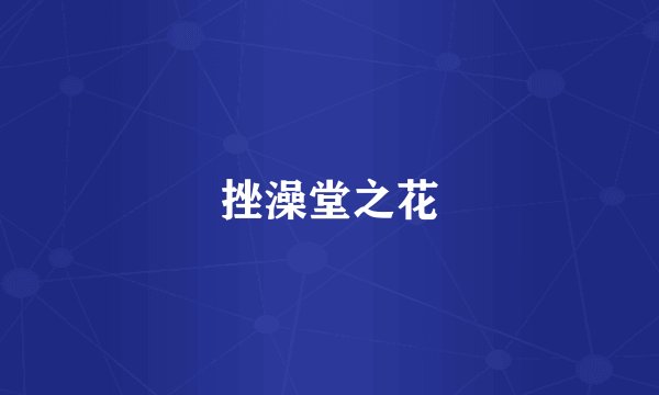 挫澡堂之花