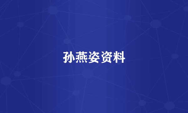 孙燕姿资料