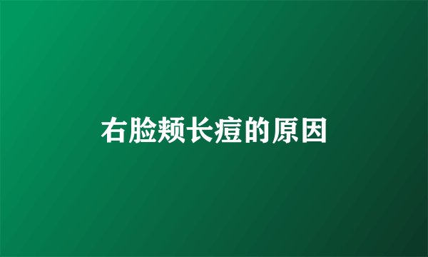 右脸颊长痘的原因