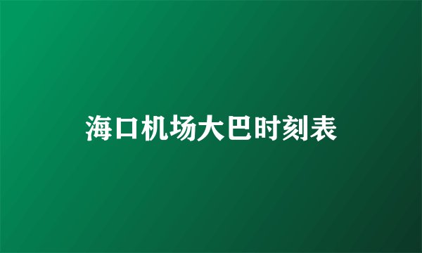 海口机场大巴时刻表