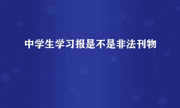 中学生学习报是不是非法刊物