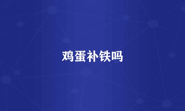 鸡蛋补铁吗