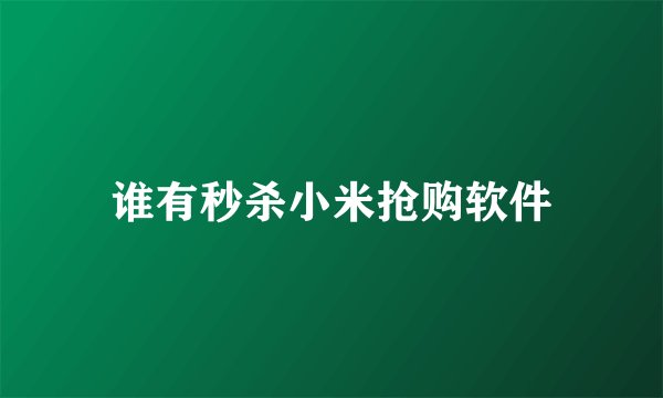 谁有秒杀小米抢购软件