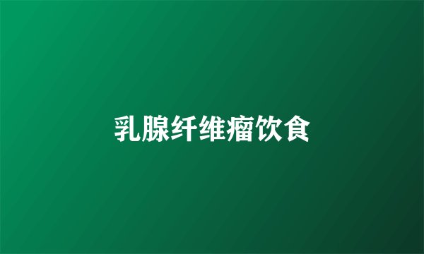 乳腺纤维瘤饮食