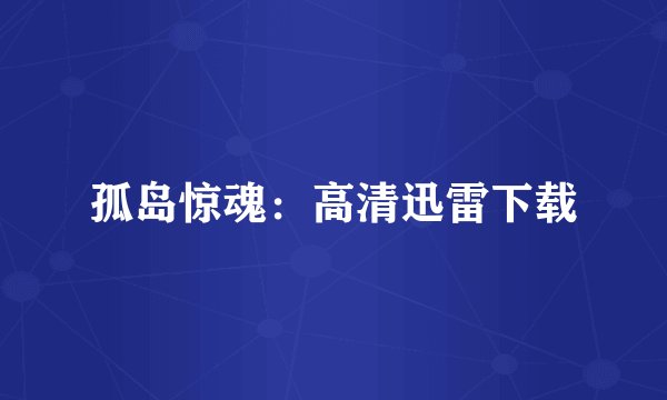 孤岛惊魂：高清迅雷下载