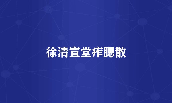 徐清宣堂痄腮散