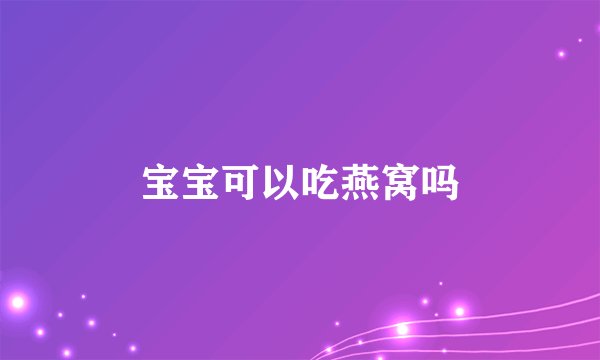 宝宝可以吃燕窝吗