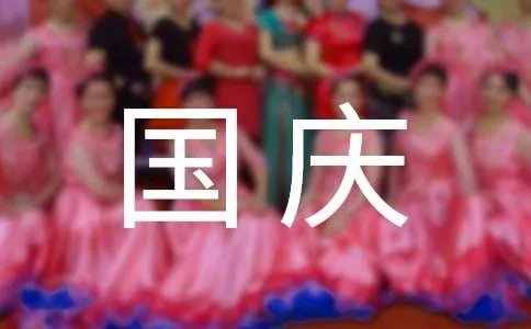 国庆见闻作文