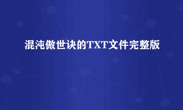 混沌傲世诀的TXT文件完整版