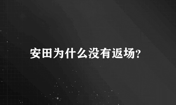 安田为什么没有返场？