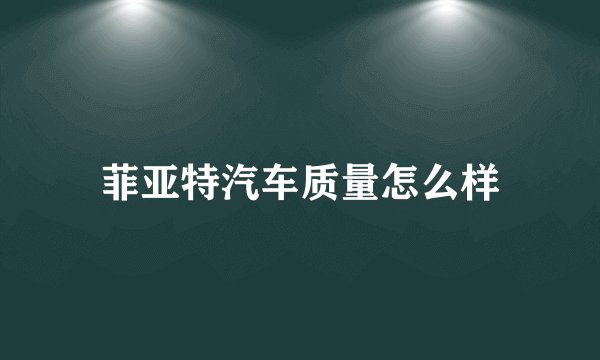 菲亚特汽车质量怎么样