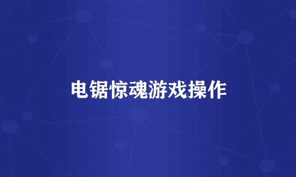 电锯惊魂游戏操作