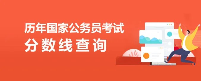 2022国考成绩查询入口-国家人事考试网