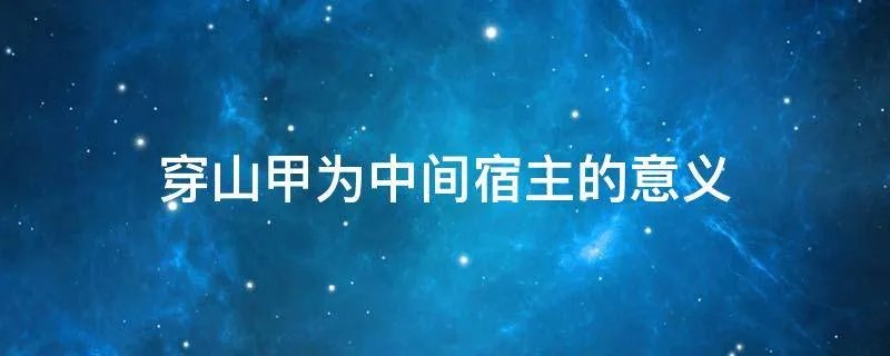 穿山甲为中间宿主的意义