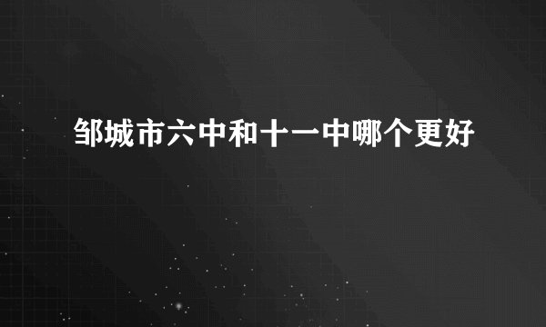 邹城市六中和十一中哪个更好