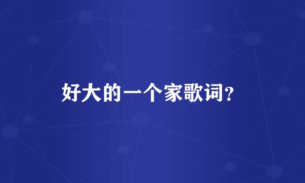 好大的一个家歌词？