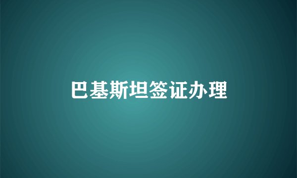 巴基斯坦签证办理