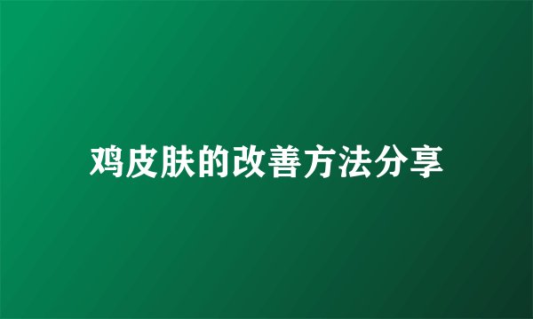 鸡皮肤的改善方法分享