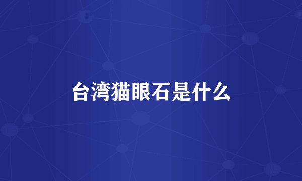 台湾猫眼石是什么