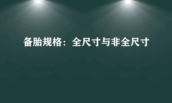 备胎规格:全尺寸与非全尺寸