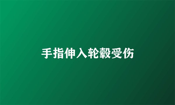 手指伸入轮毂受伤
