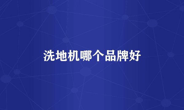 洗地机哪个品牌好